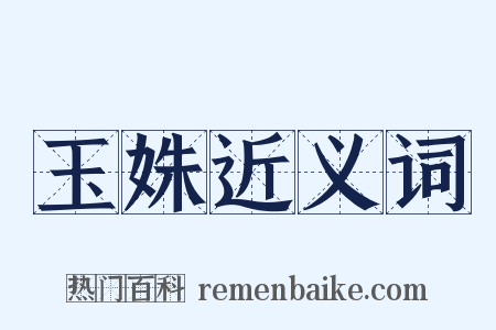 玉姝近义词是什么意思的图片